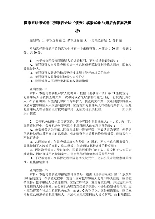 国家司法考试卷二刑事诉讼法(侦查)模拟试卷3(题后含答案及解析)