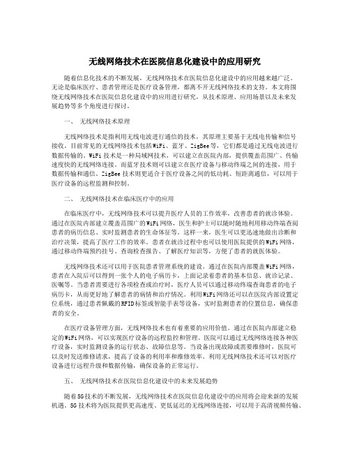 无线网络技术在医院信息化建设中的应用研究