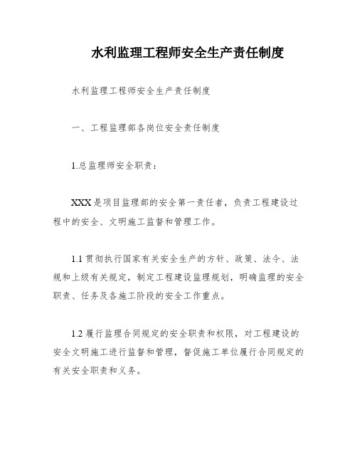 水利监理工程师安全生产责任制度