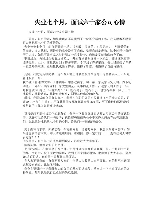 失业七个月面试六十家公司心情