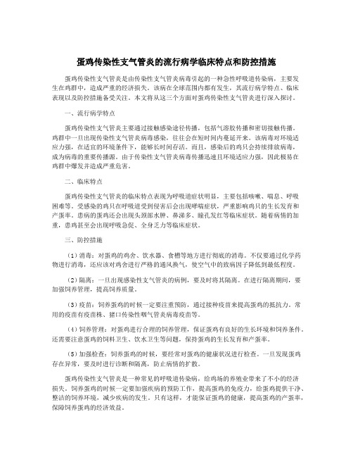 蛋鸡传染性支气管炎的流行病学临床特点和防控措施