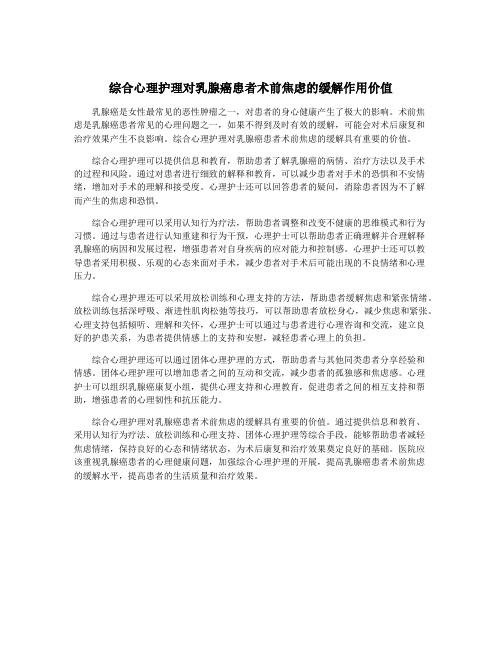 综合心理护理对乳腺癌患者术前焦虑的缓解作用价值