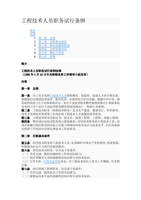 工程技术人员职务试行条例