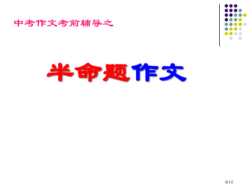 中考语文作文指导复习课件市公开课一等奖省赛课获奖PPT课件