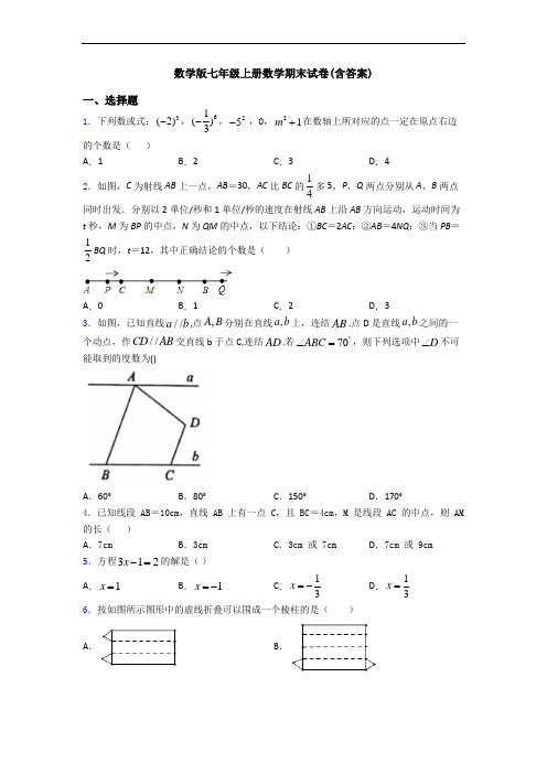 数学版七年级上册数学期末试卷(含答案)