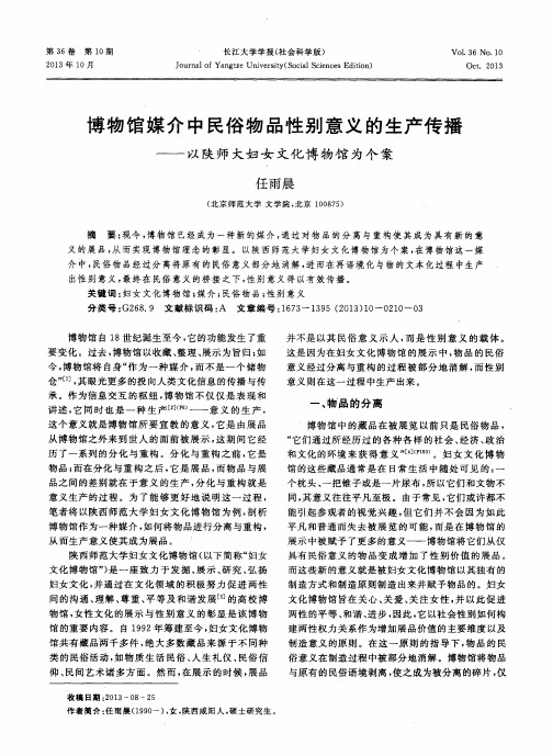 博物馆媒介中民俗物品性别意义的生产传播——以陕师大妇女文化博物馆为个案