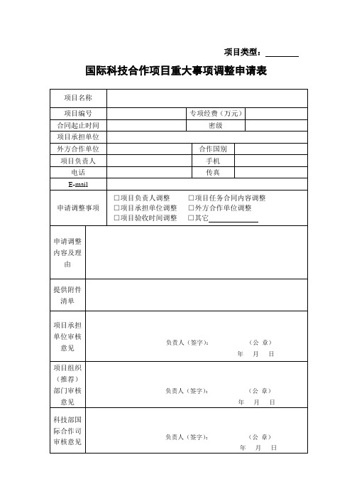 国际科技合作项目重大事项调整申请表