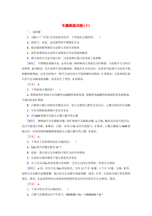 2016届高考化学二轮复习专题跟踪训练10第一部分专题三元素及其化合物第10讲常见的有机物