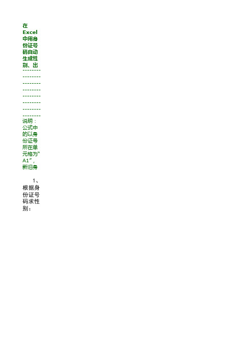 在Excel中用身份证号码自动生成性别、出生年月日和年龄