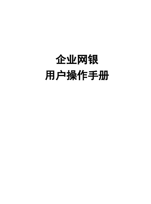 湖北省农村信用社企业网银用户操作手册