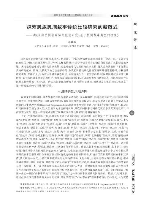 探索民族民间叙事传统比较研究的新范式———读《汉藏民间叙事传