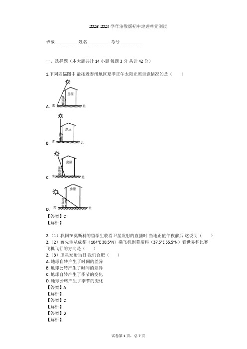 2023-2024学年初中地理浙教版七年级下第4章 地球与宇宙单元测试(含答案解析)