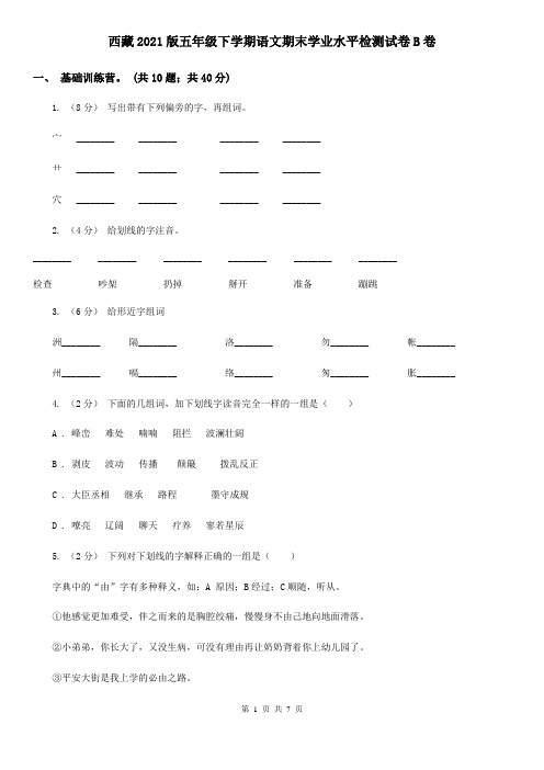 西藏2021版五年级下学期语文期末学业水平检测试卷B卷