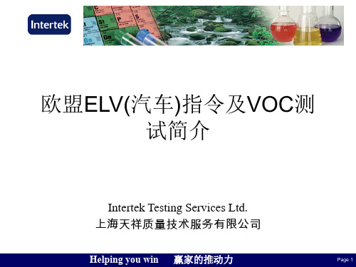 欧盟ELV(汽车)指令及VOC测试简介(精)