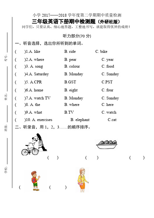 2017—2018学年度第二学期外研版三年级英语期中测试卷