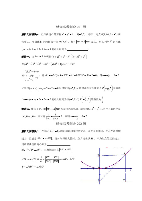 2018年高考数学一轮复习感知高考刺金四百题：第201—205题(含答案解析)