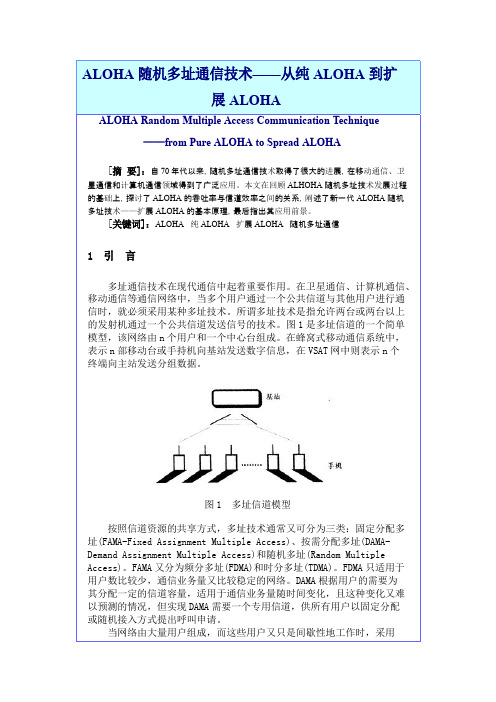 ALOHA随机多址通信技术