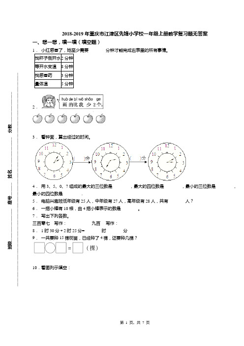 2018-2019年重庆市江津区先锋小学校一年级上册数学复习题无答案