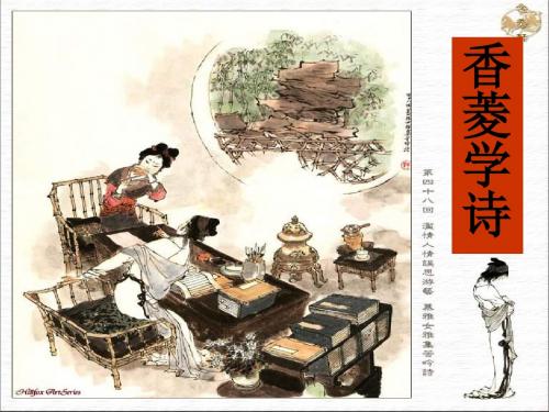 13.第二十课《香菱学诗》课件