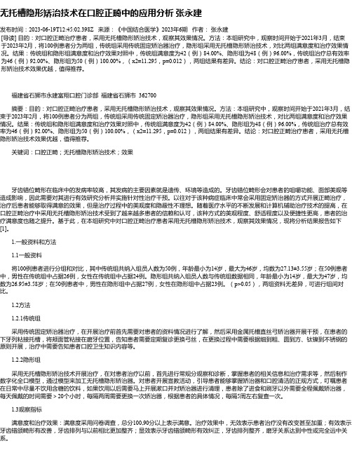 无托槽隐形矫治技术在口腔正畸中的应用分析张永建