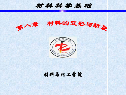 材料科学基础 西交版第八章-2