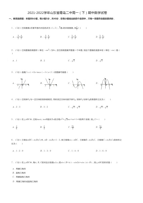 高中数学练习题 2021-2022学年山东省青岛高一(下)期中数学试卷