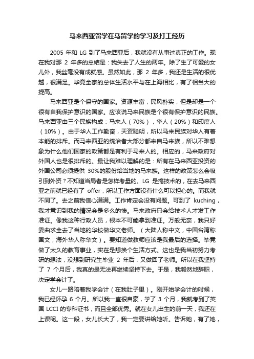 马来西亚留学在马留学的学习及打工经历