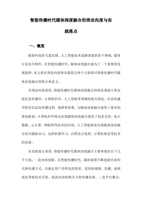 智能传播时代媒体深度融合的理论向度与实践落点