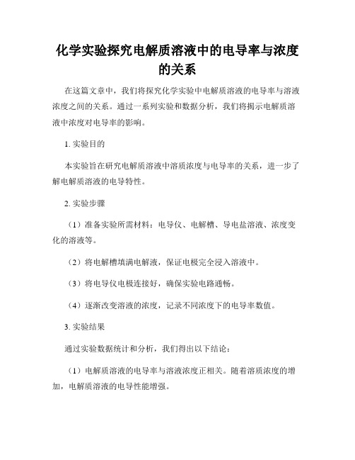 化学实验探究电解质溶液中的电导率与浓度的关系