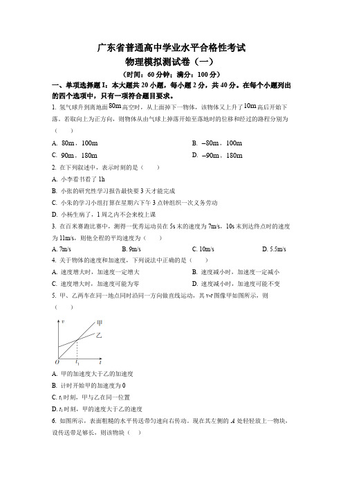 2023年广东省普通高中学业水平合格性考试物理模拟卷2含答案与解析