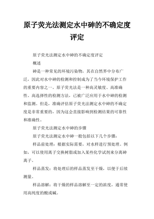 原子荧光法测定水中砷的不确定度评定