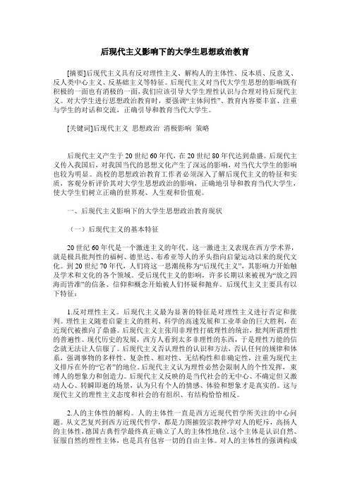 后现代主义影响下的大学生思想政治教育