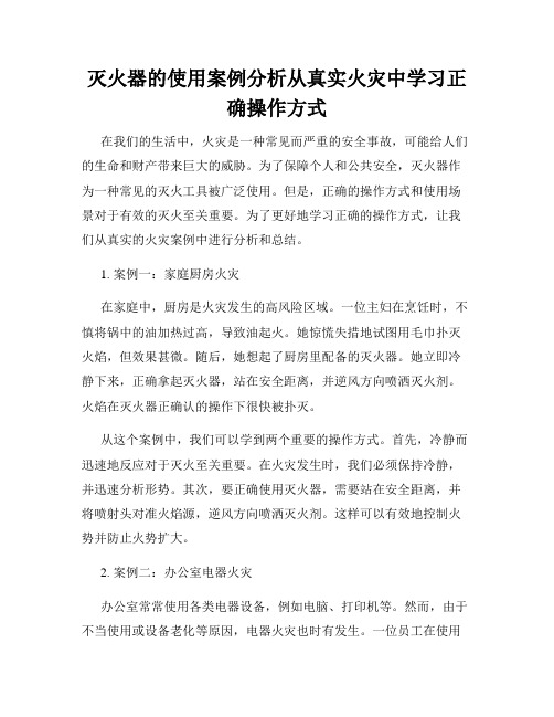 灭火器的使用案例分析从真实火灾中学习正确操作方式