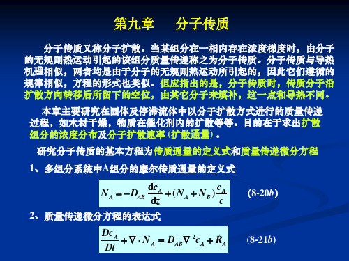 (完整版)分子传质