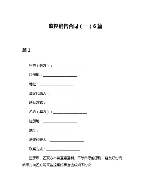 监控销售合同(一)6篇