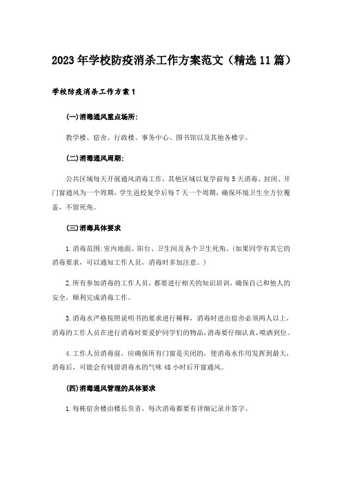 2023年学校防疫消杀工作方案范文(精选11篇)