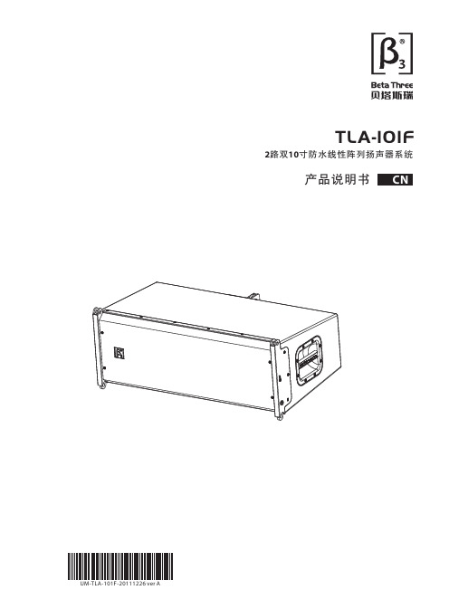 TLA-101F 双路防水阵列扬声器系统系统操作指南说明书