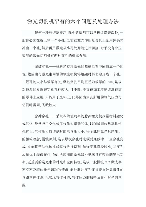 激光切割机常见的六个问题及处理方法