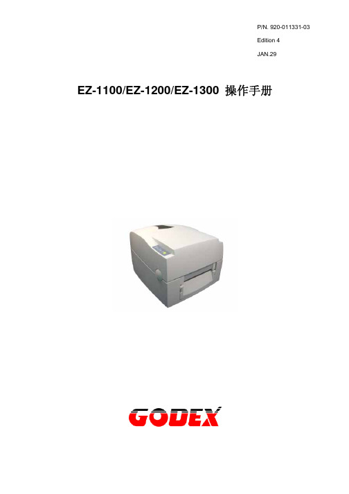 GODEX 1100使用说明书