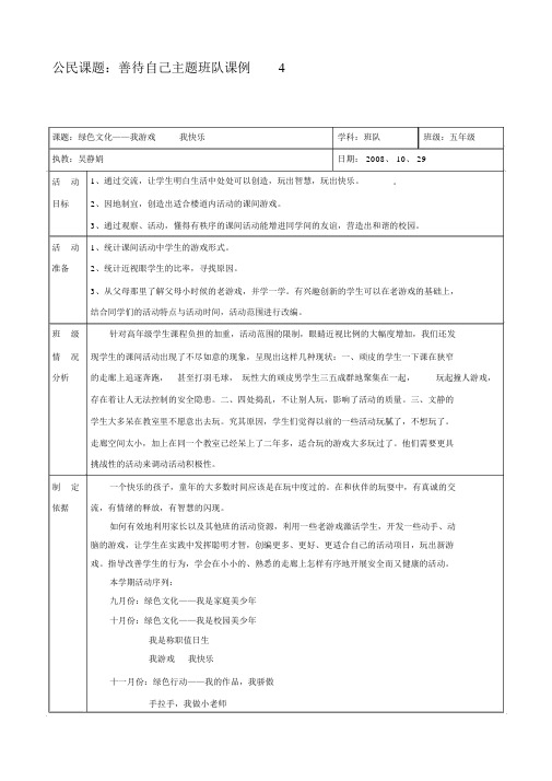 “新基础教育”班会课教学设计方案汇总