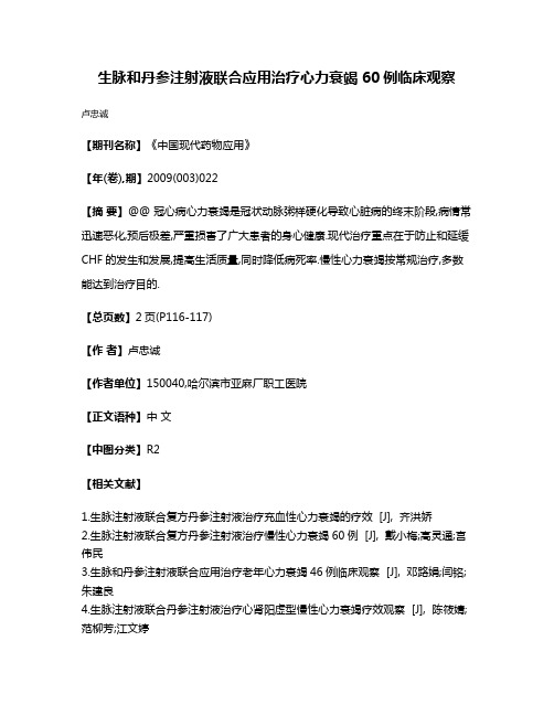 生脉和丹参注射液联合应用治疗心力衰竭60例临床观察