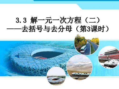 人教版数学七年上册 3.3解一元一次方程(二)去括号与去分母(第3课时)(共21张ppt)(智能版推荐)