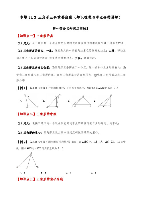 三角形三条重要线段(知识梳理与考点分类讲解)(人教版) (学生版) 24-2025学年八年级数学上册