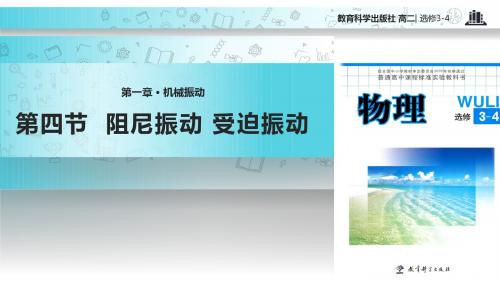 高中物理教科版选修(3-4)1.4 教学课件 《阻尼振动 受迫振动》(教科版)