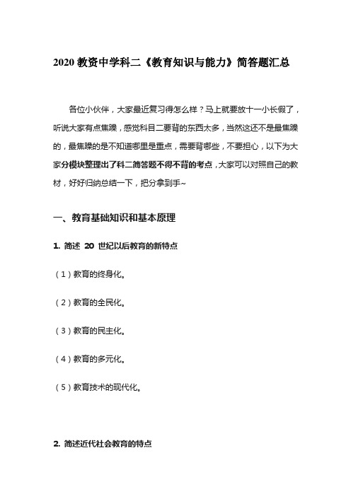 2020教资中学科二《教育知识与能力》简答题汇总