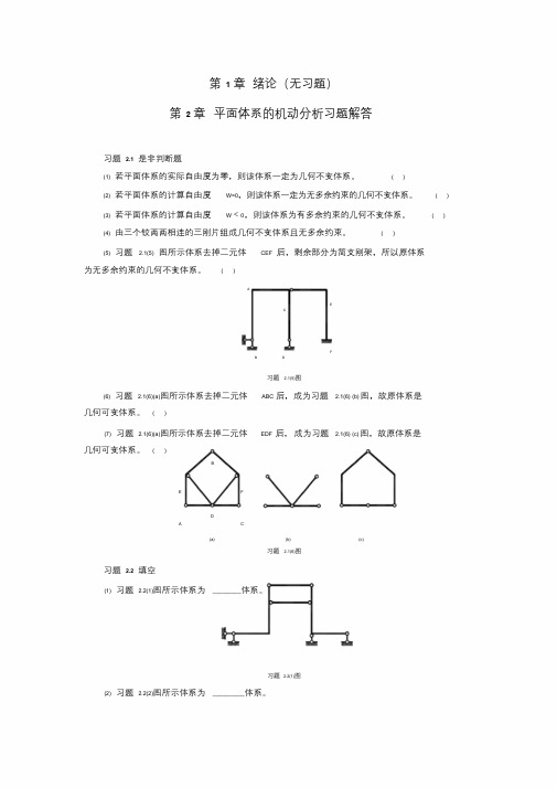 结构力学章节习题与参考答案