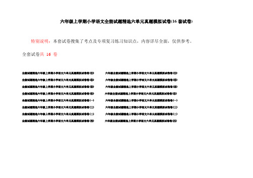 六年级上学期小学语文全能试题精选六单元真题模拟试卷(16套试卷)