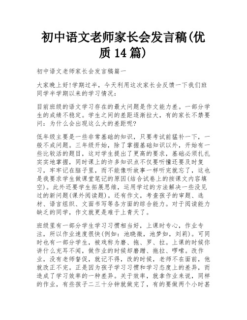 初中语文老师家长会发言稿(优质14篇)