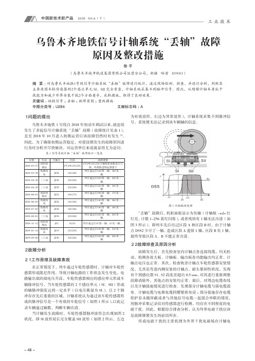 乌鲁木齐地铁信号计轴系统“丢轴”故障原因及整改措施