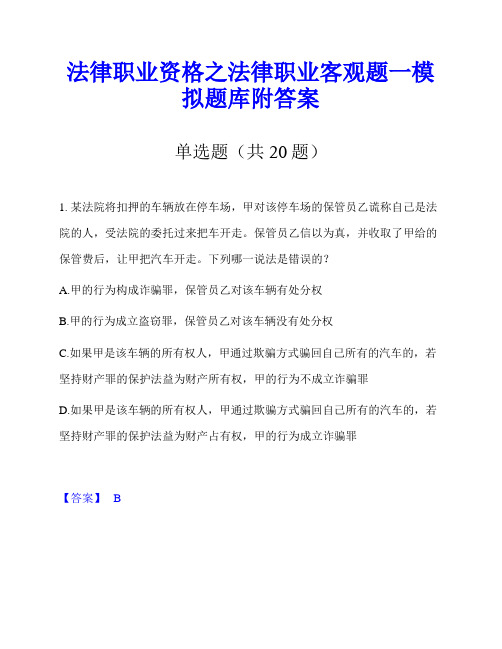 法律职业资格之法律职业客观题一模拟题库附答案